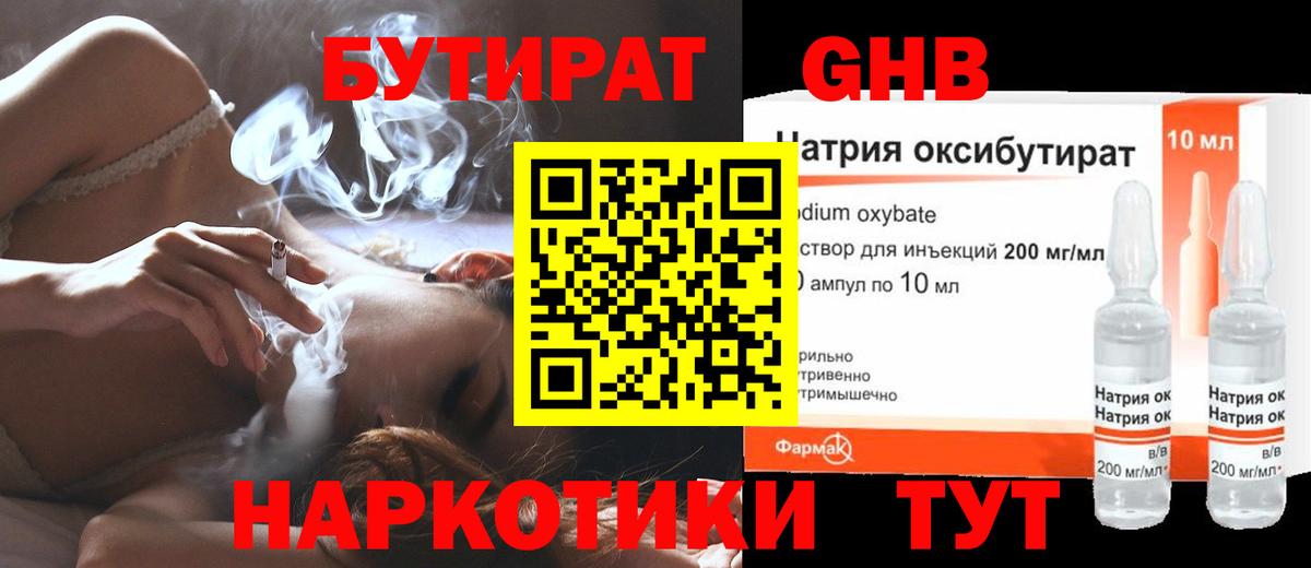 Сосновый Бор  БУТИРАТ  Вход с VPN  БУТИРАТ бутандиол 