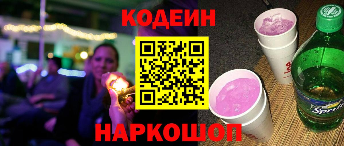 Кодеин Purple Drank Сосновый Бор